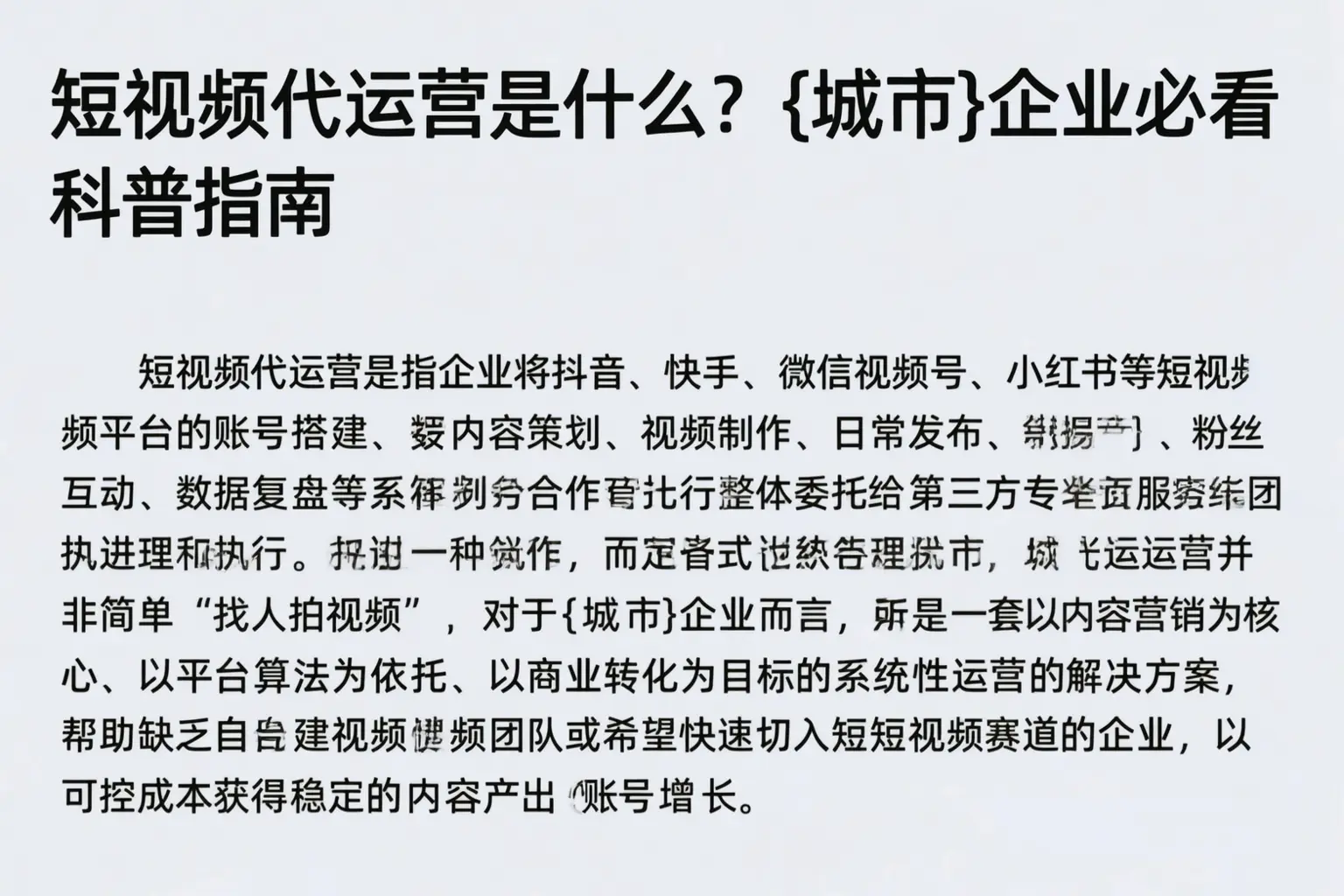 短视频代运营是什么？抚宁企业必看科普指南