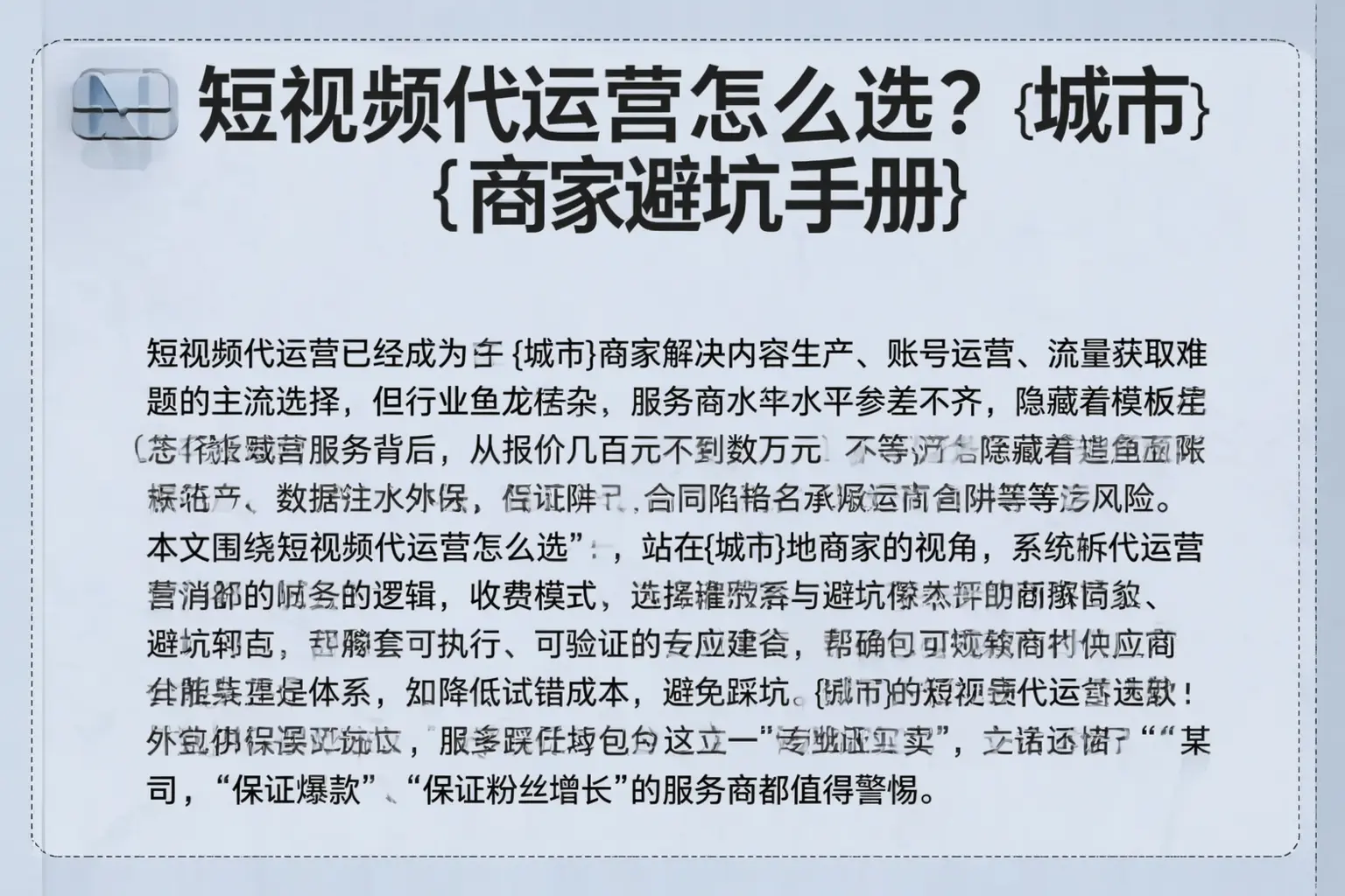 短视频代运营怎么选？抚宁商家避坑手册