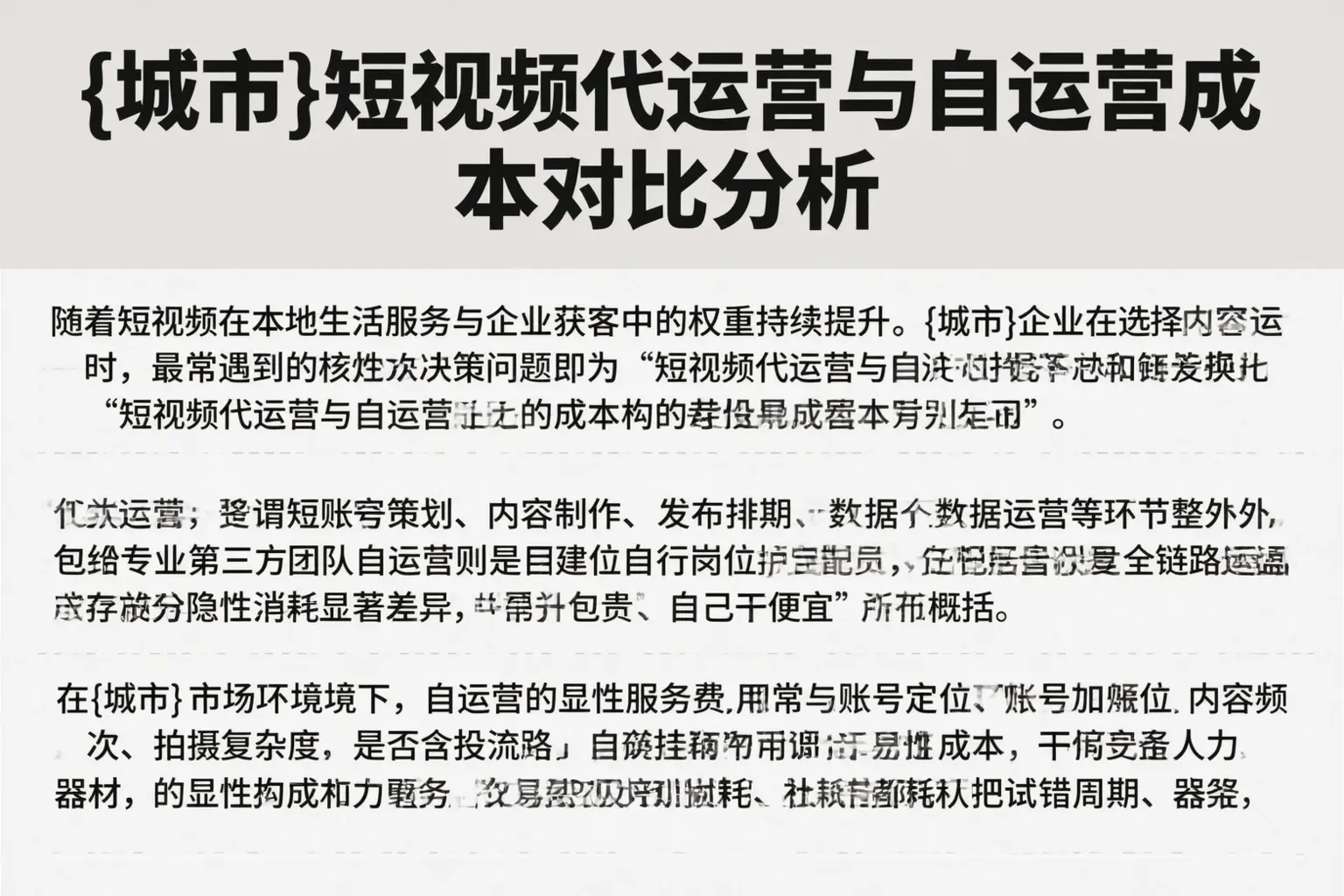 抚宁短视频代运营与自运营成本对比分析