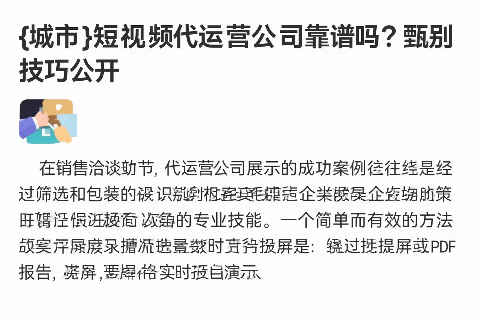抚宁短视频代运营公司靠谱吗？甄别技巧公开