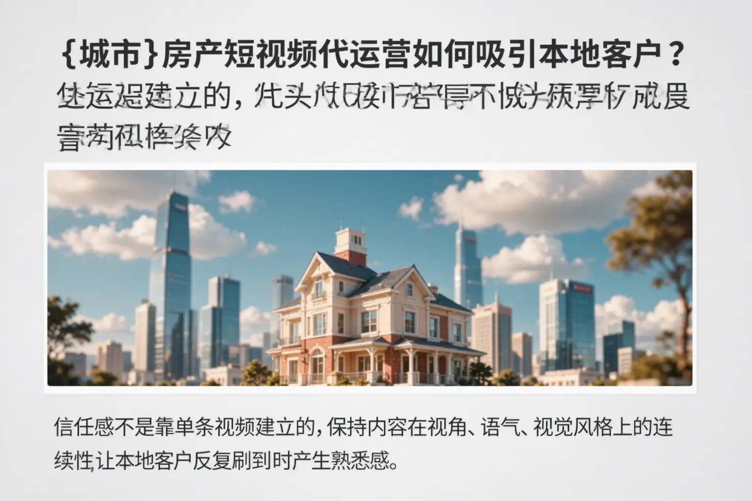 抚宁房产短视频代运营如何吸引本地客户？