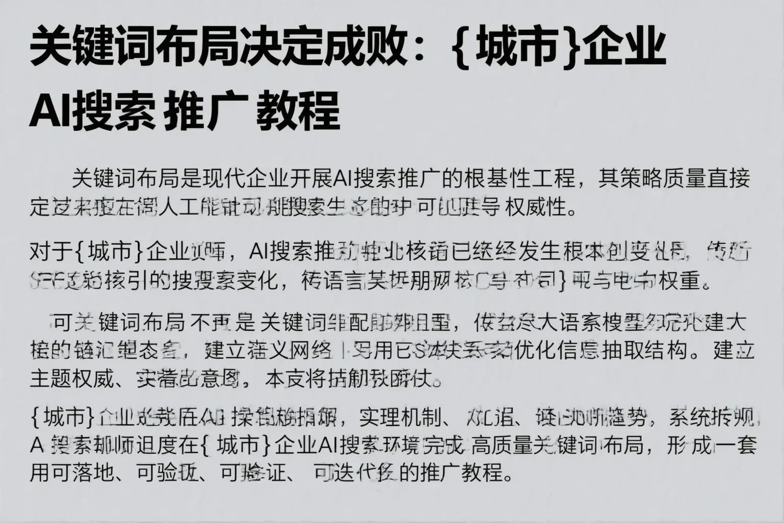 关键词布局决定成败：抚宁企业AI搜索推广教程
