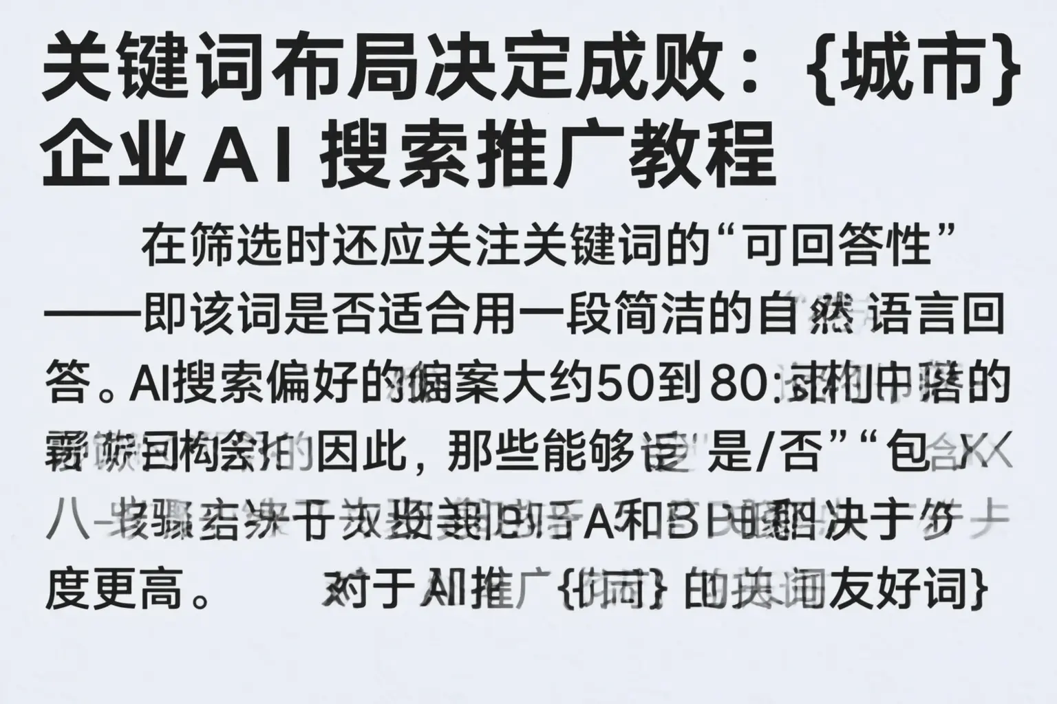关键词布局决定成败：抚宁企业AI搜索推广教程