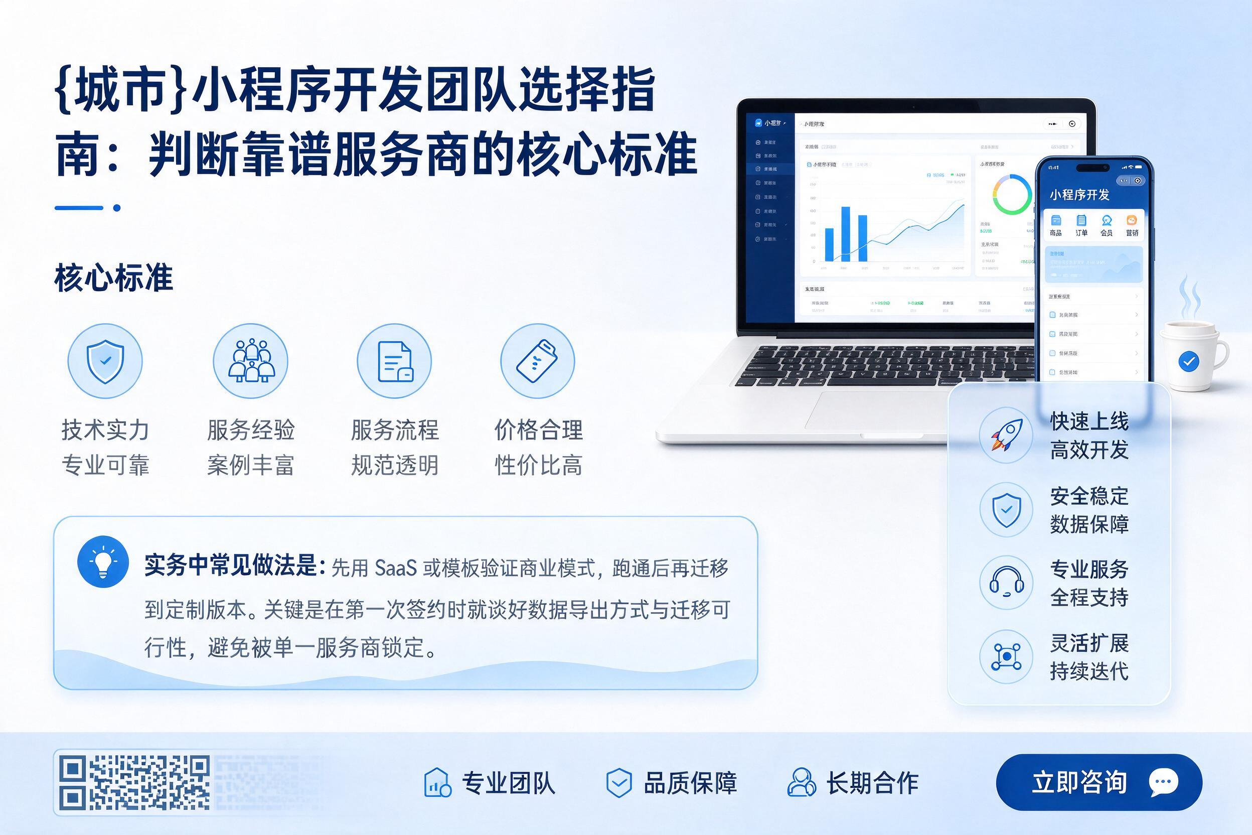 抚宁小程序开发团队选择指南:判断靠谱服务商的核心标准